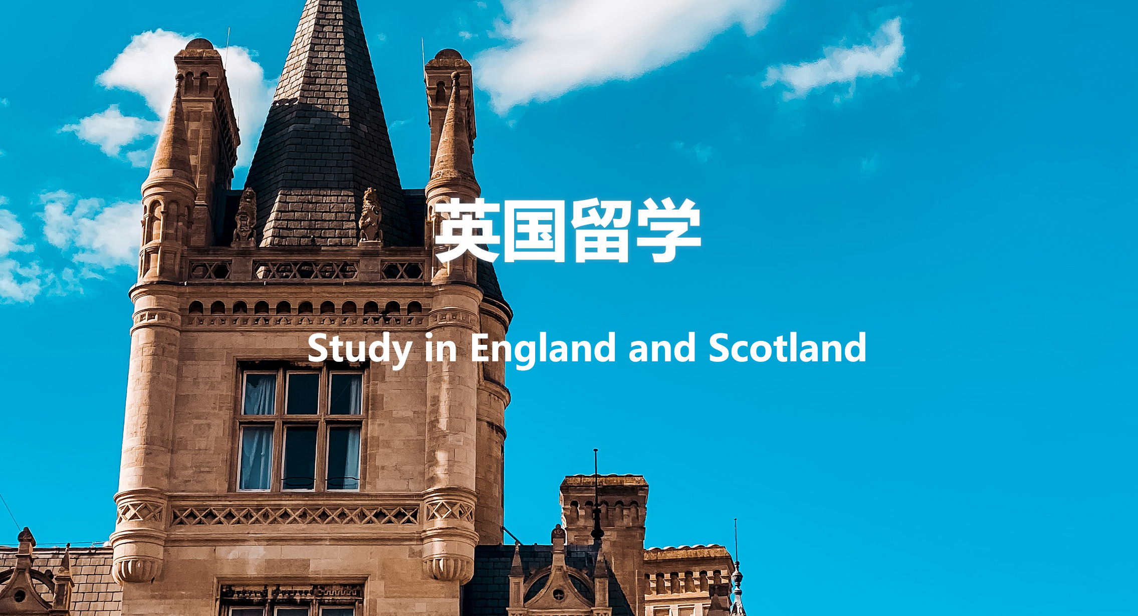 英途锐思 小途留学